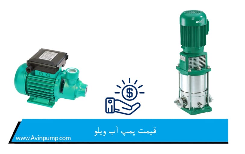 قیمت پمپ آب ویلو