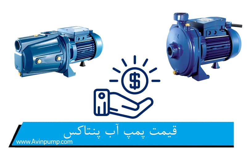 قیمت پمپ آب پنتاکس