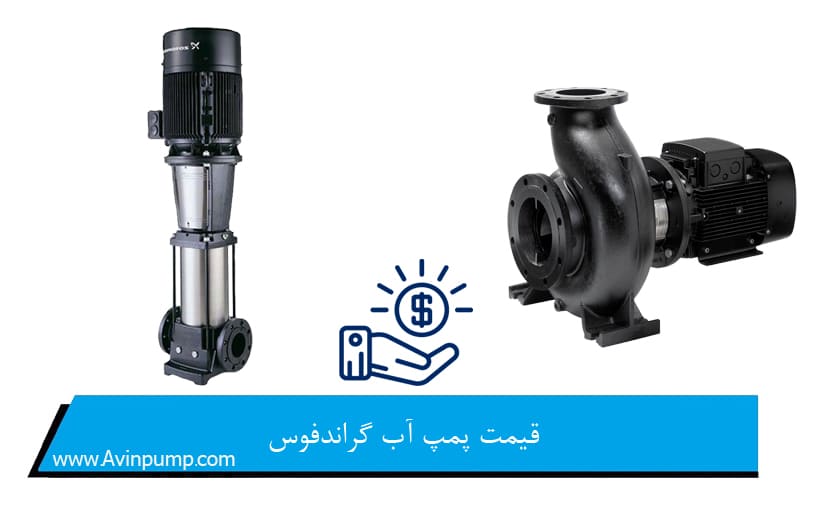قیمت پمپ آب گراندفوس