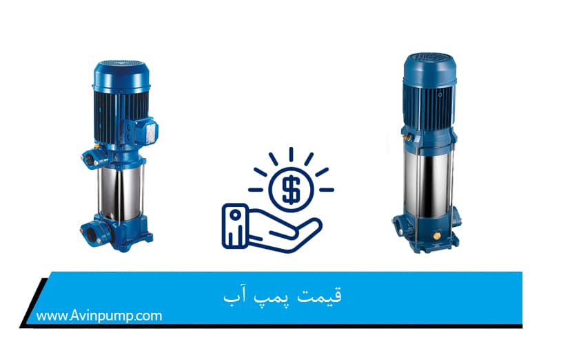 قیمت پمپ آب