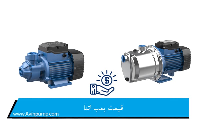 قیمت پمپ اتنا