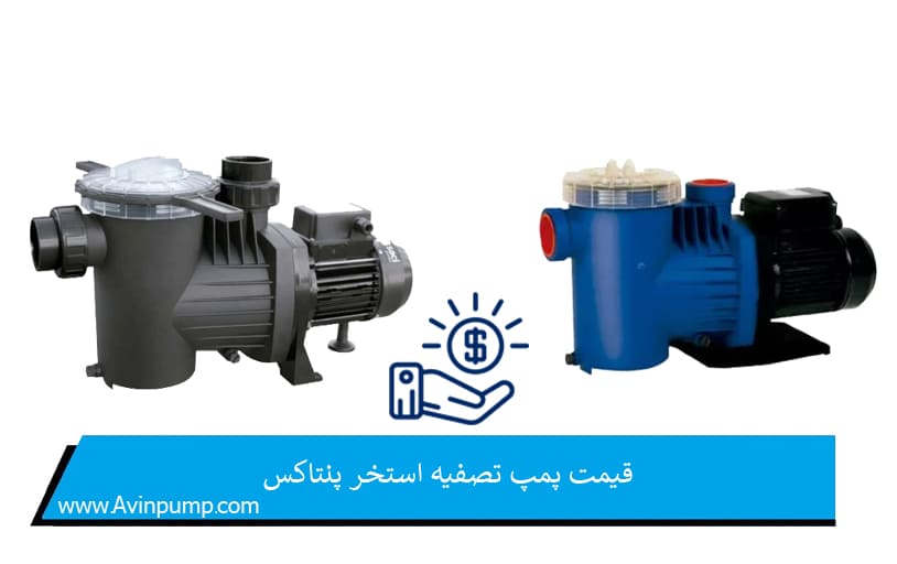 قیمت پمپ تصفیه استخر پنتاکس