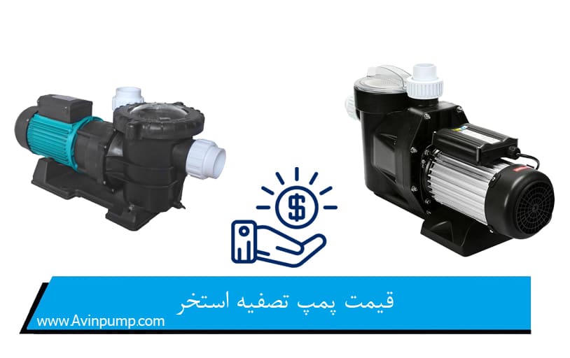 قیمت پمپ تصفیه استخر