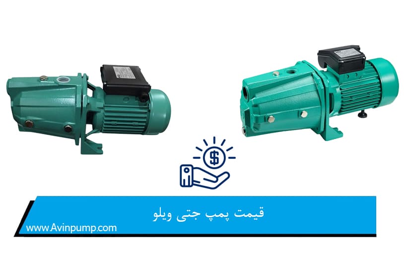 قیمت پمپ جتی ویلو