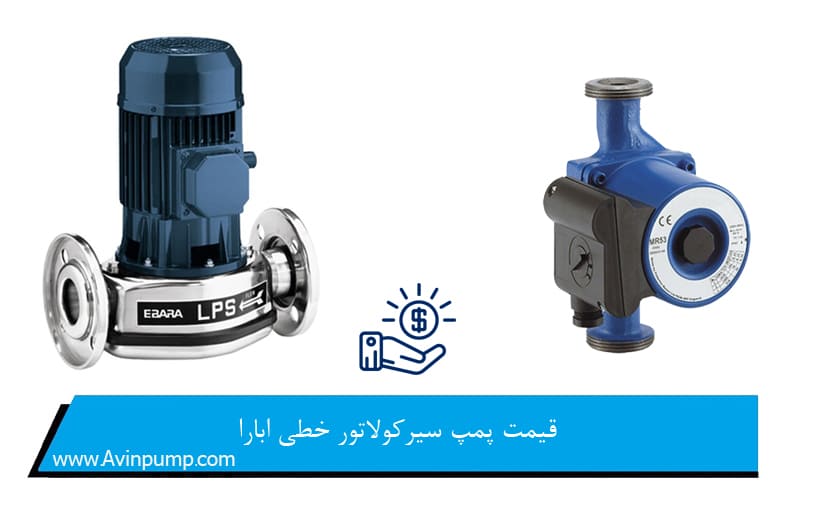 قیمت پمپ سیرکولاتور خطی ابارا