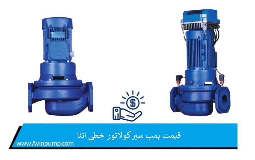 قیمت پمپ سیرکولاتور خطی اتنا