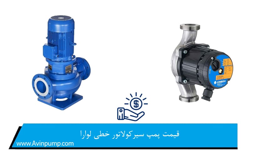 قیمت پمپ سیرکولاتور خطی لوارا