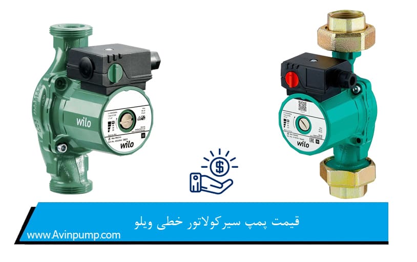 قیمت پمپ سیرکولاتور خطی ویلو