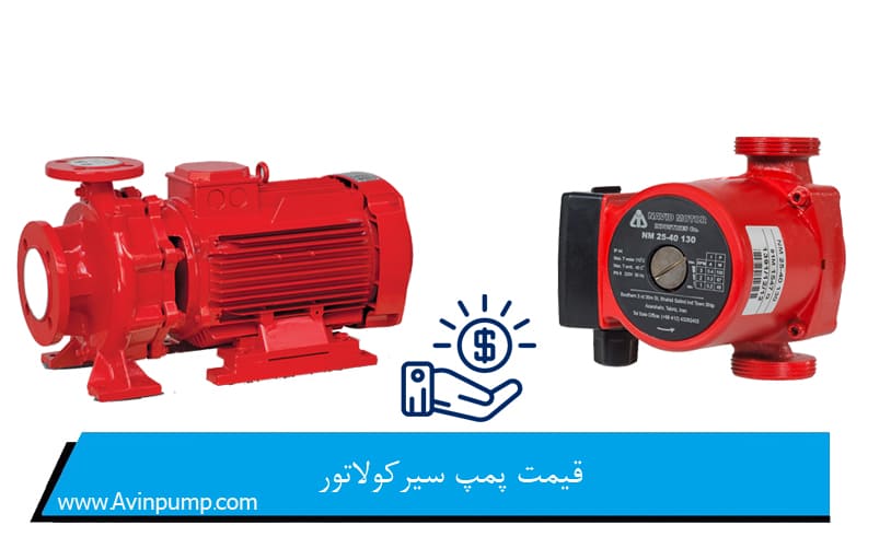 قیمت پمپ سیرکولاتور