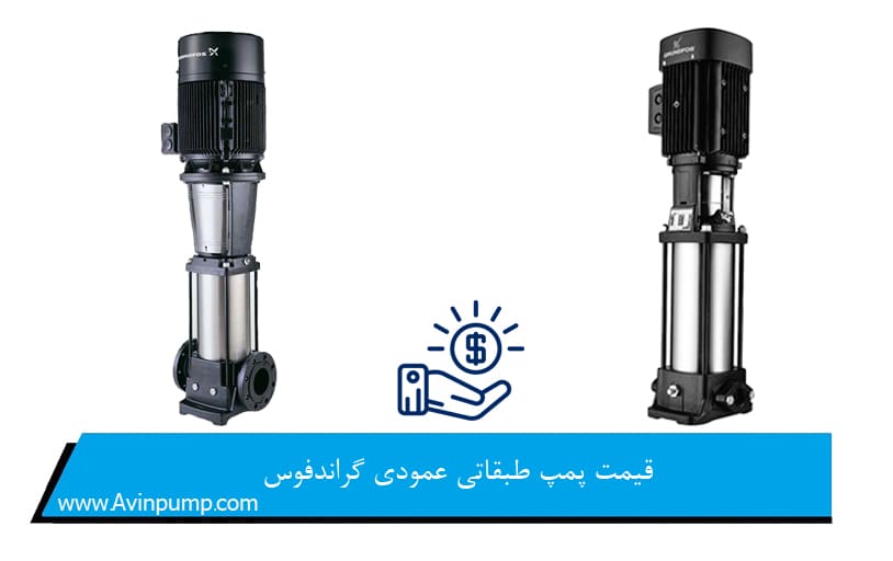 قیمت پمپ طبقاتی عمودی گراندفوس