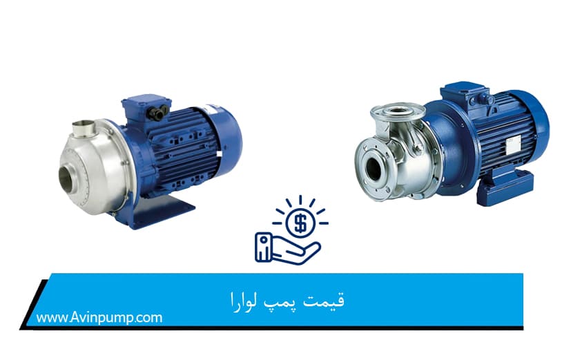 قیمت پمپ لوارا