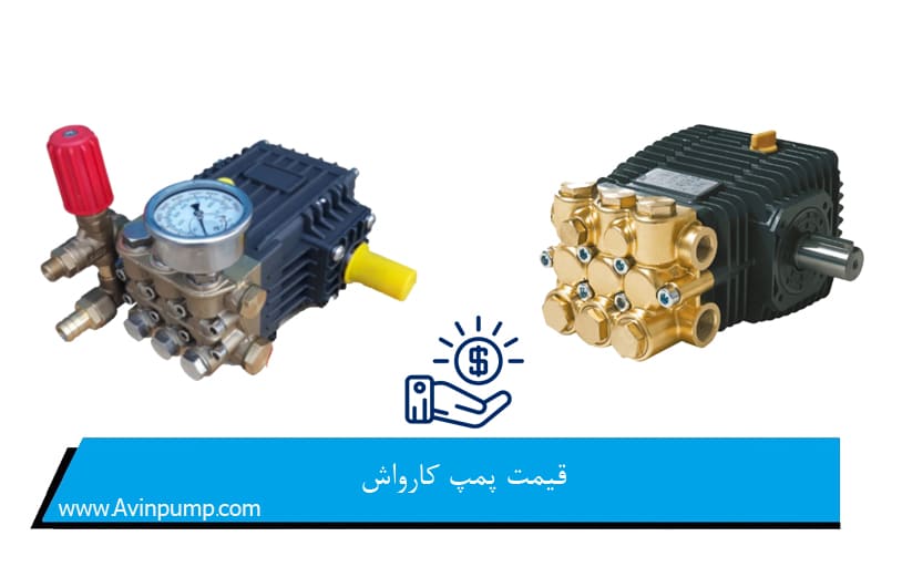 قیمت پمپ کارواش