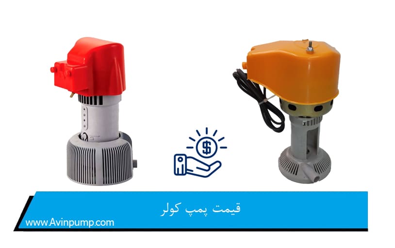 قیمت پمپ کولر