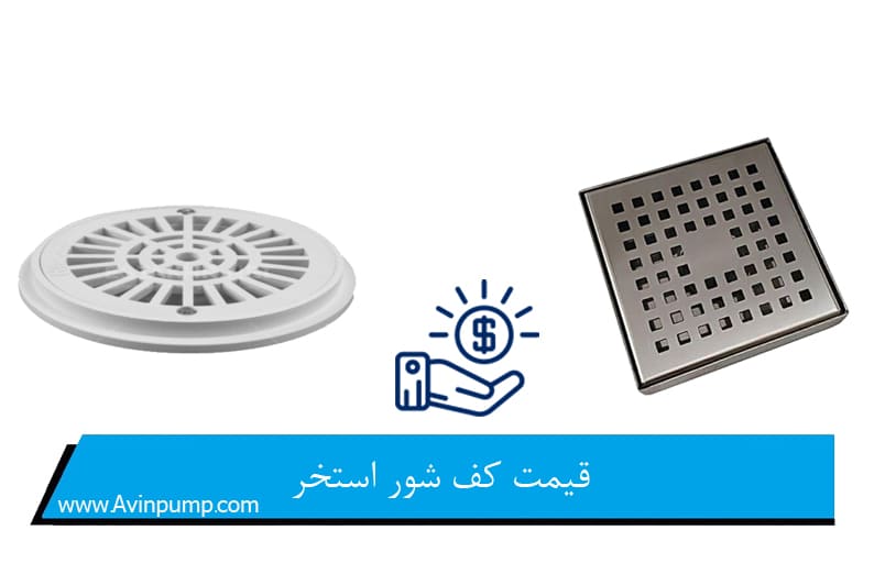 قیمت کف شور استخر