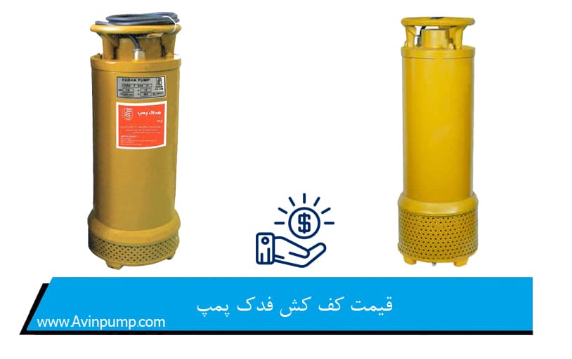 قیمت کف کش فدک پمپ
