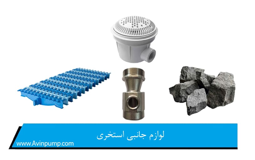 لوازم جانبی استخری