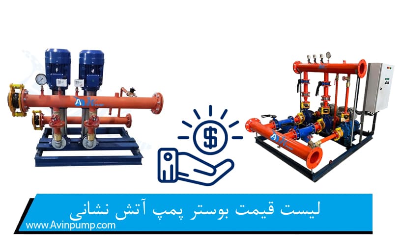لیست قیمت بوستر پمپ آتش نشانی