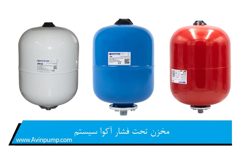 مخزن تحت فشار آکوا سیستم