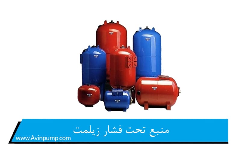 منبع تحت فشار زیلمت