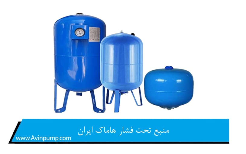 منبع تحت فشار هاماک ایران