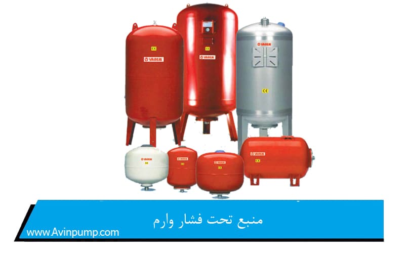 منبع تحت فشار وارم