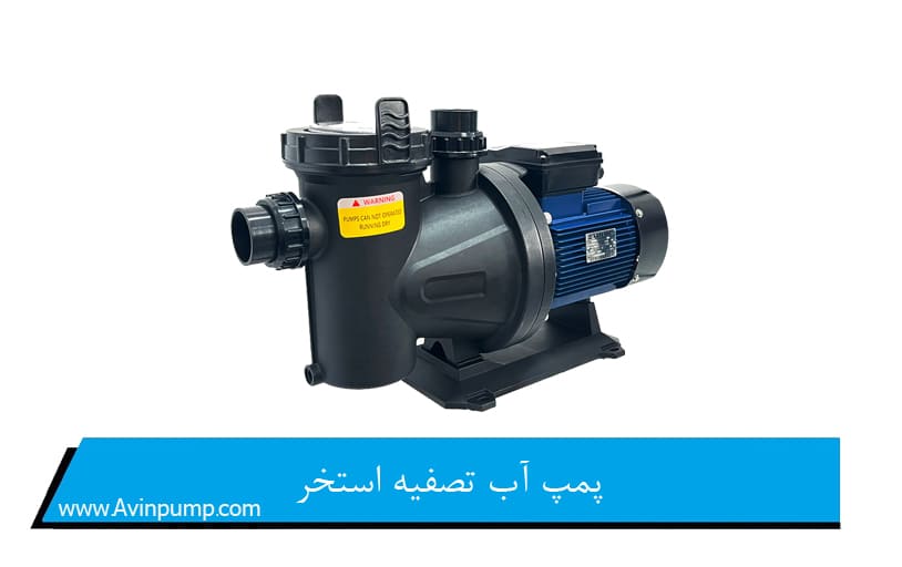 پمپ آب تصفیه استخر