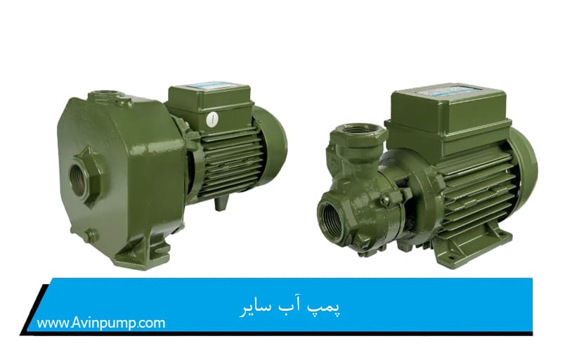 پمپ آب سایر