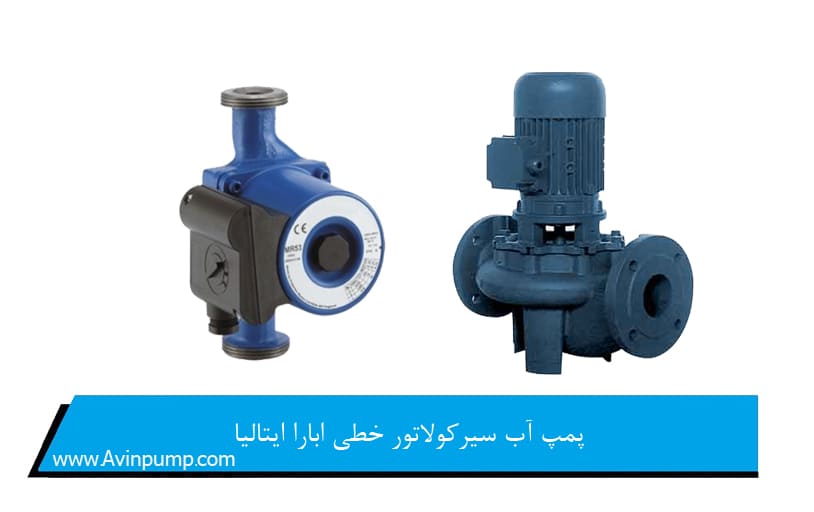پمپ آب سیرکولاتور خطی ابارا ایتالیا