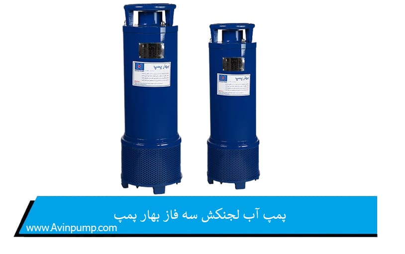 پمپ آب لجنکش سه فاز بهار پمپ