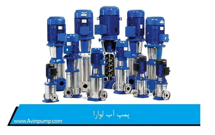 پمپ آب لوارا