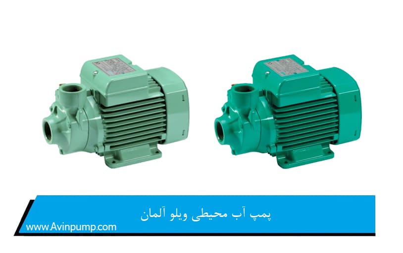 پمپ آب محیطی ویلو آلمان