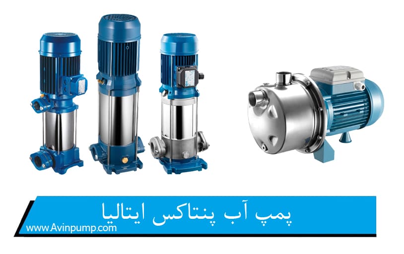 پمپ آب پنتاکس ایتالیا