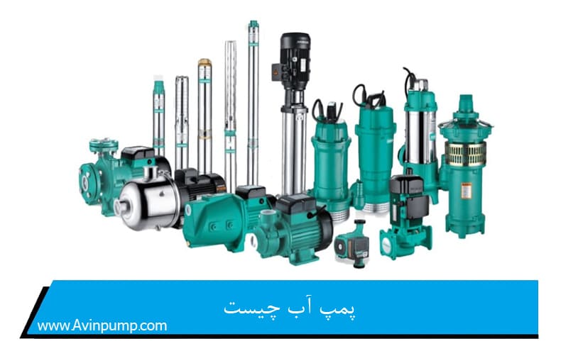 پمپ آب چیست