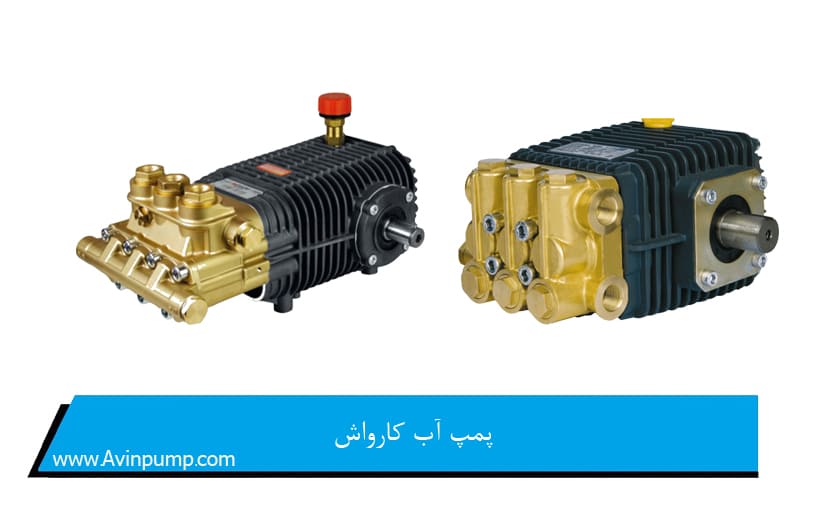 پمپ آب کارواش
