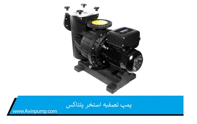 پمپ تصفیه استخر پنتاکس