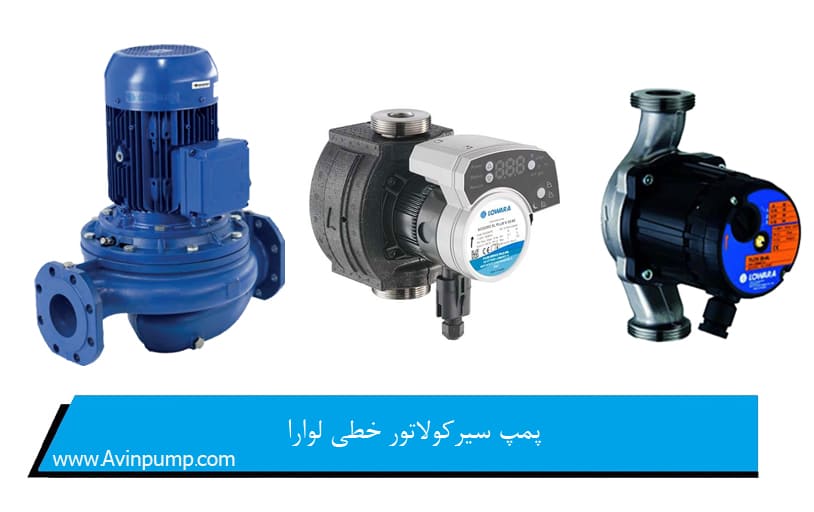 پمپ سیرکولاتور خطی لوارا