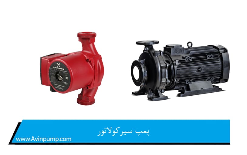 پمپ سیرکولاتور