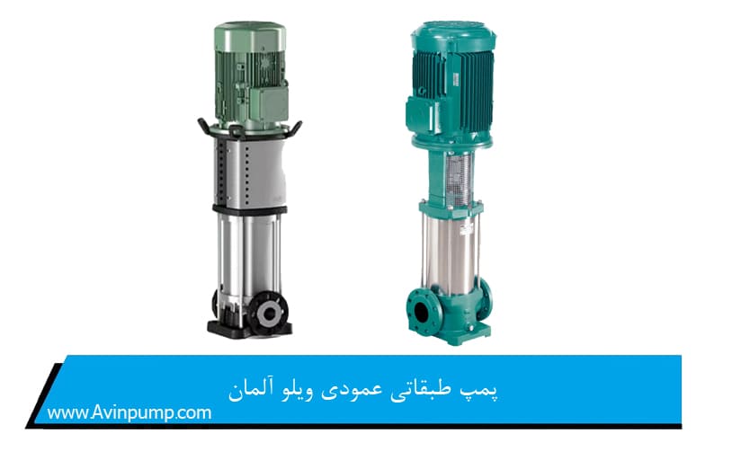 پمپ طبقاتی عمودی ویلو آلمان