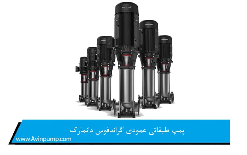 پمپ طبقاتی عمودی گراندفوس دانمارک