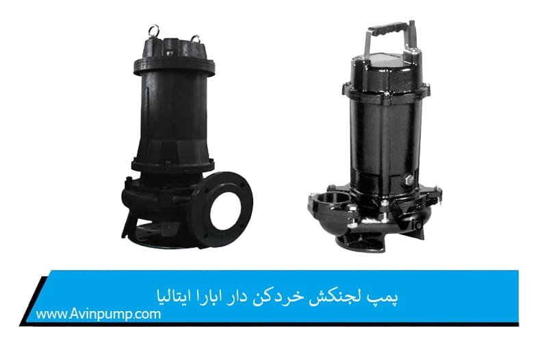 پمپ لجنکش خردکن دار ابارا ایتالیا