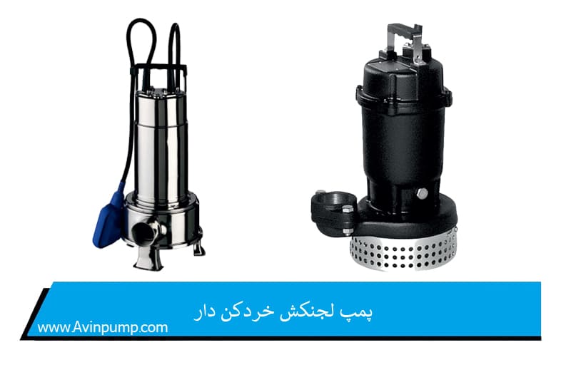 پمپ لجنکش خردکن دار