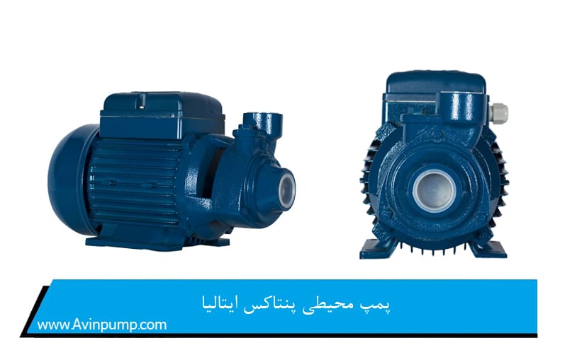 پمپ محیطی پنتاکس ایتالیا