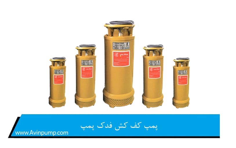 پمپ کف کش فدک پمپ