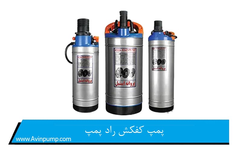 پمپ کفکش راد پمپ