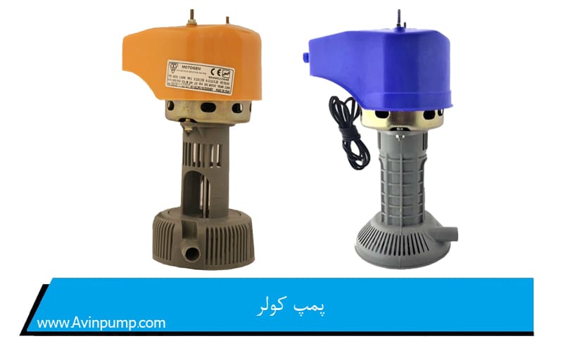 پمپ کولر