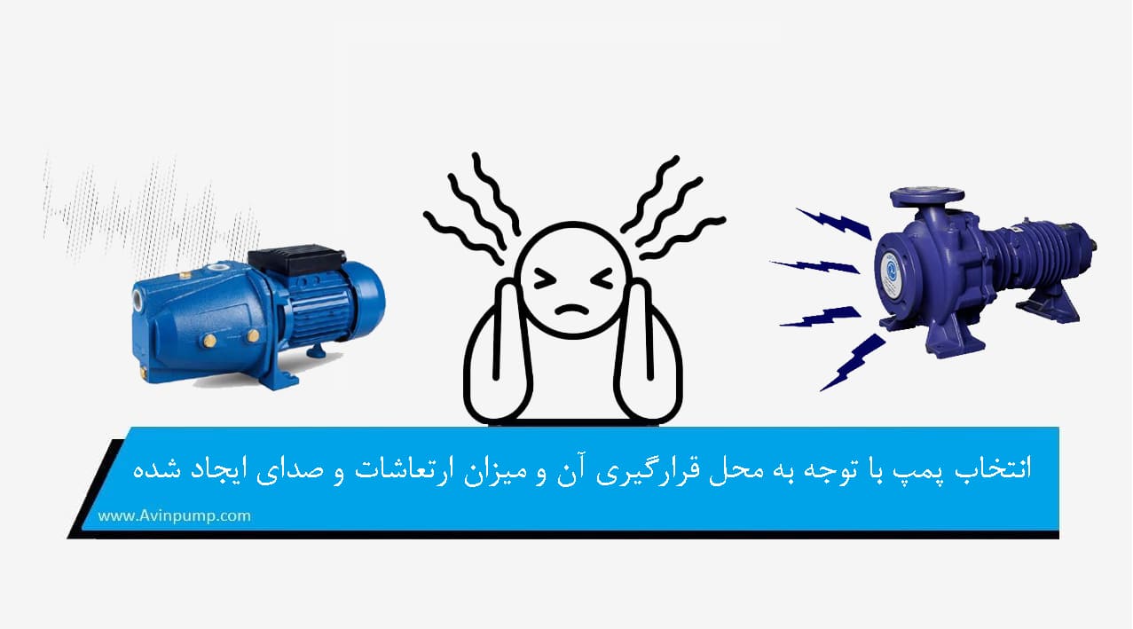 انتخاب پمپ با توجه به محل قرارگیری آن و میزان ارتعاشات و صدای ایجاد شده