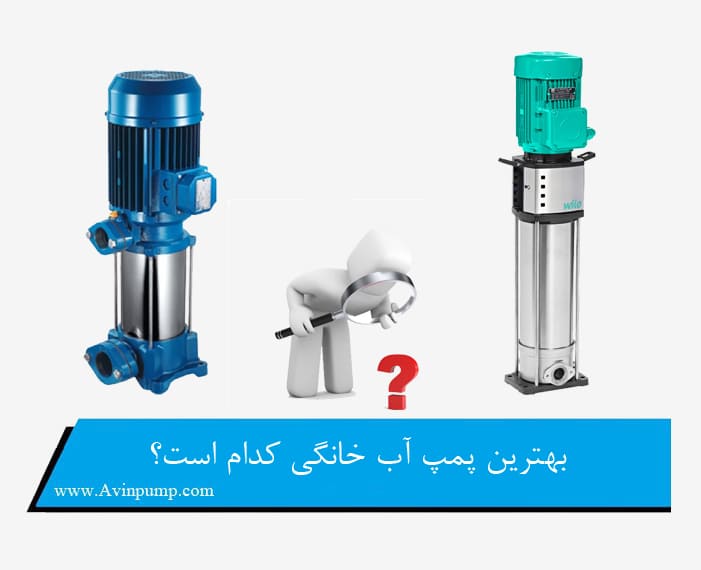 بهترین پمپ آب خانگی کدام است