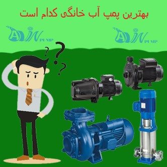 بهترین پمپ آب خانگی 