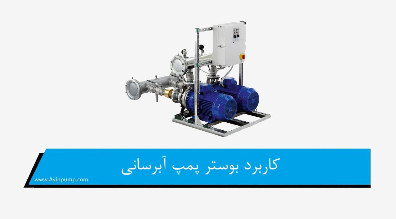 کاربرد بوستر پمپ آبرسانی