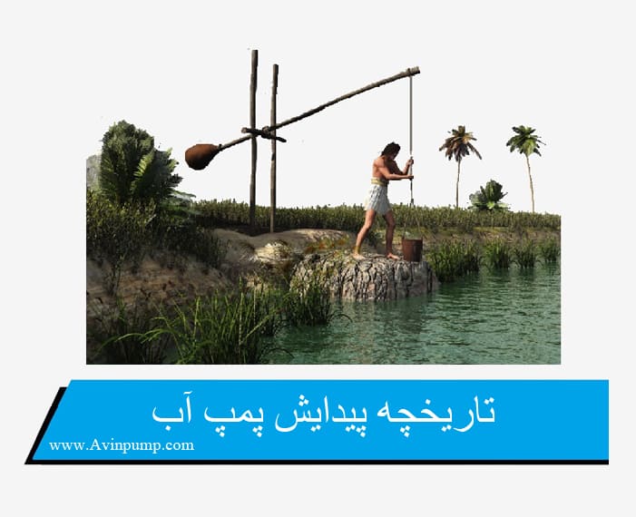تاریخچه پیدایش پمپ آب
